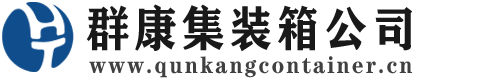 安图集装箱 - 安图二手集装箱 - 安图海运集装箱 - 群康集装箱服务公司